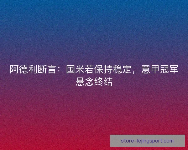 阿德利断言：国米若保持稳定，意甲冠军悬念终结